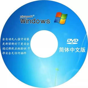 笔记本电脑一键安装 系统重装 台式 win7旗舰纯净版 DVD碟启动光盘XP