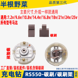 12V 25V充电钻电机配件东城搏世RS550电起子马达含铜碳刷电刷架