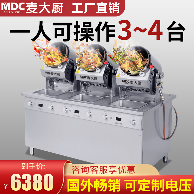 麦大厨炒菜机商用全自动食堂大型滚筒智能炒饭机器人多功能翻炒机