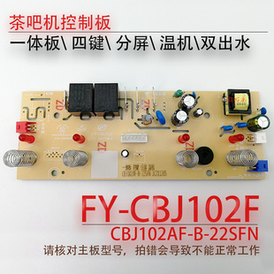 CBJ102F 吧茶机控制板FY 22SFN 电源板电路板电脑分体板温机