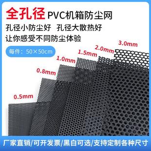 多孔径机箱PVC防尘网 可定制电脑主机侧板防尘罩磁吸过滤网高密度