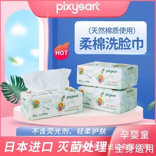 日本pixysart纯棉孕婴可用加厚无菌一次性洗脸巾抽取干湿两用平纹