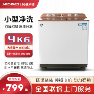 德国阿基米德洗衣机小型半自动家用9公斤双桶双缸大容量XPB90236S