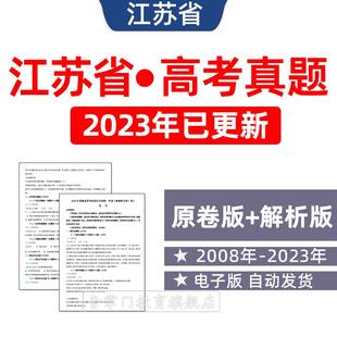 2023年江苏省高考语文数学英语物理化学政治历年真题试卷电子版