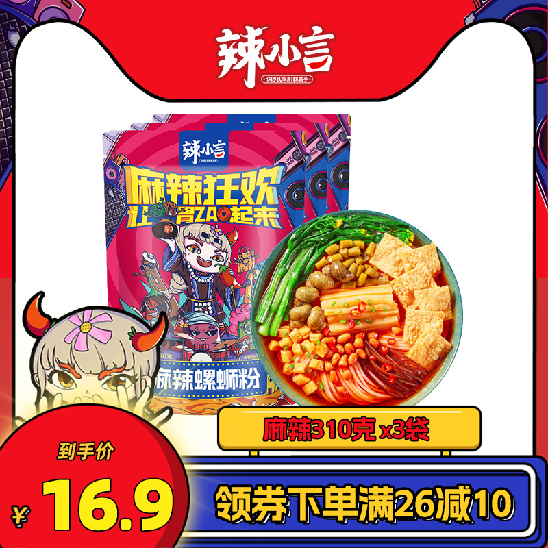 辣小言麻辣味螺蛳粉310gx3袋广西柳州特产螺狮粉方便面米线