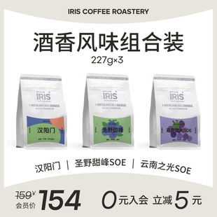意式 咖啡豆汉阳门 IRIS酒香咖啡组合装 云南之光227g 圣野甜峰
