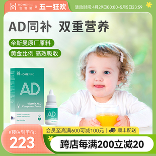HomePro合普诺婴儿幼儿维生素AD儿童VAVD液滴剂新生宝宝ad非胶囊