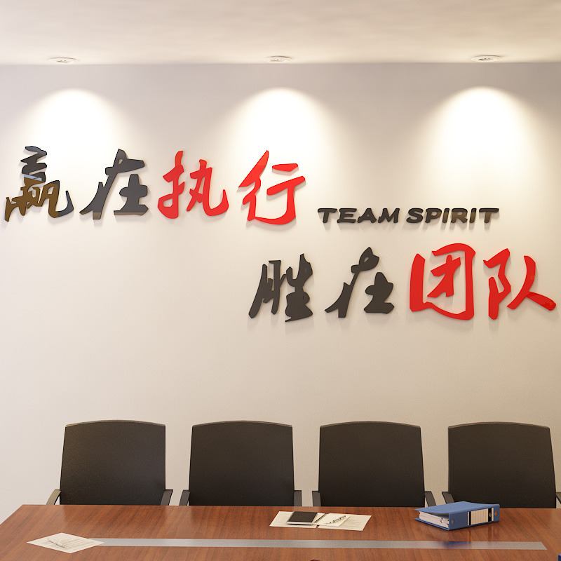 励志墙贴公司企业文化墙壁布置3d亚克力立体团队执行力办公室装 饰