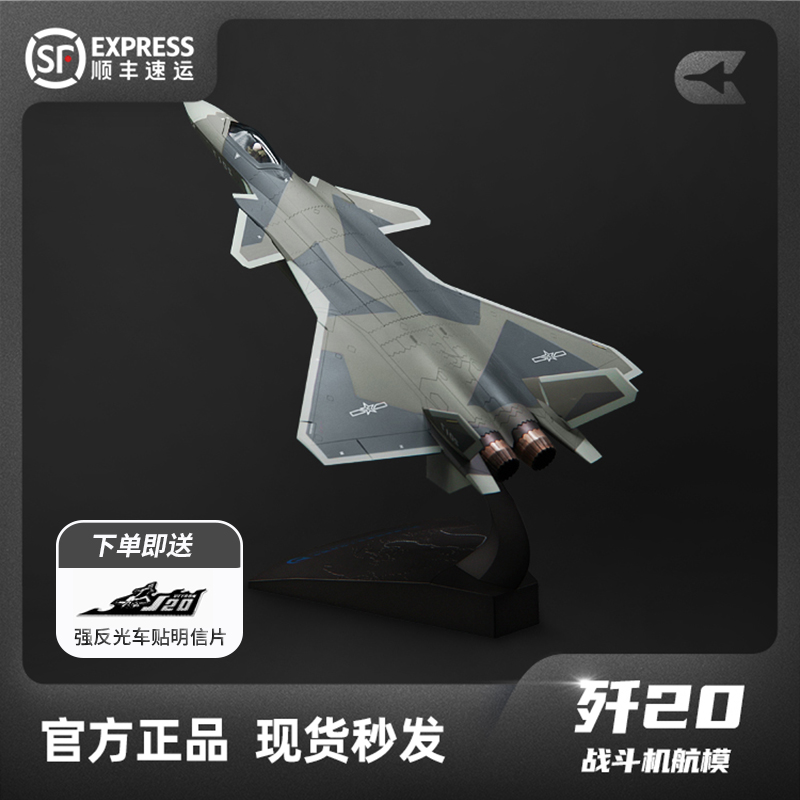 HK中航工业周边中航空工业官方J20j20歼20战斗机航天航模模型礼物