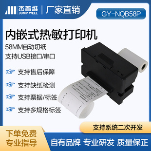 歌翼58毫米内嵌式 小票标签两用打印机带自动切纸功能支持二次开发