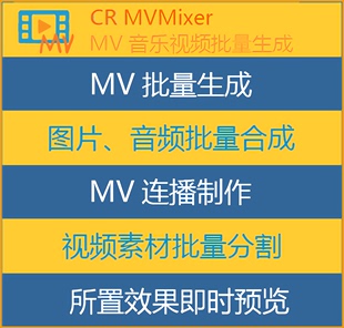 MVMixer MV批量生成制作 mvmixer