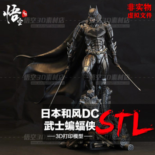 DC和风日本武士蝙蝠侠树脂白模定制 3D打印图纸手办STL模型素材