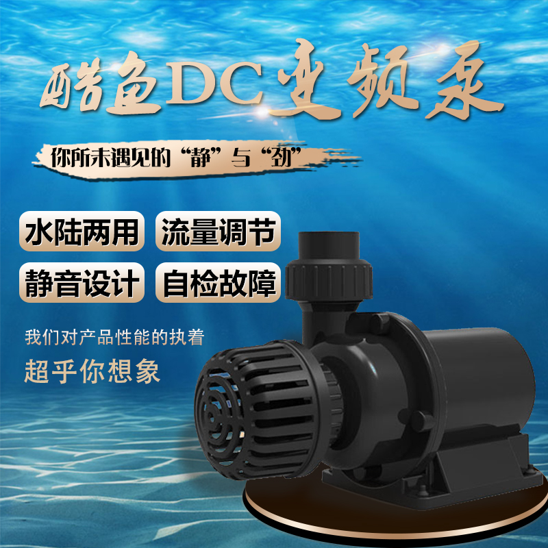 酷鱼进口变频水泵鱼缸变频潜水泵水陆淡海水抽换水泵循环过滤水泵