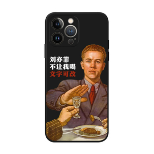 搞怪男款 适用iPhone 苏联禁酒复古海报拒绝喝酒个性 Max苹果15pro 14手机壳678plus