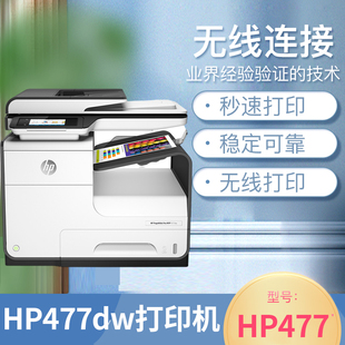 惠普HP477dw图文打印彩色高速复印扫描多功能一体页宽机WIFI双面