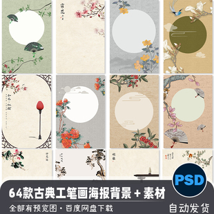 中式 国风工笔画古典艺术海报PSD模板摄影后期背景图送PNG设计素材