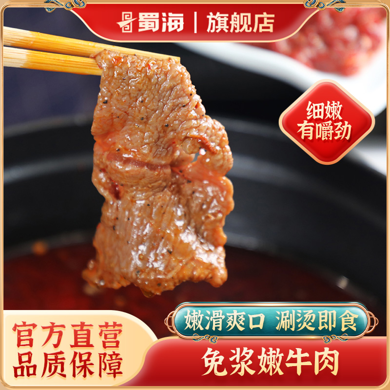 蜀海免浆嫩牛肉新鲜冷冻半成品火锅烧烤食材150g