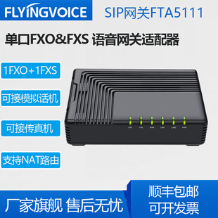 飞音时代FLYINGVOICE 语音网关FXO电话网关FTA5111适配器SIP网关FXS网关IP模拟电话适配器双FXO网关FTA5120