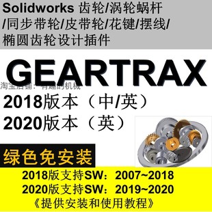 带轮插件GearTrax 涡轮蜗杆 2019 Solidworks软件2020 2018等齿轮