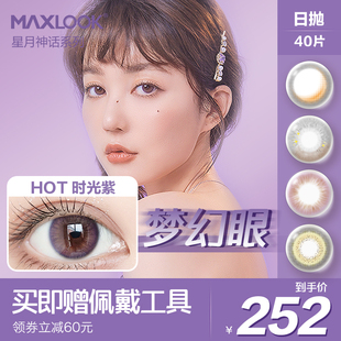 MAXLOOK韩国进口美瞳日抛近视眼镜小直径彩色非离子隐形眼镜40片