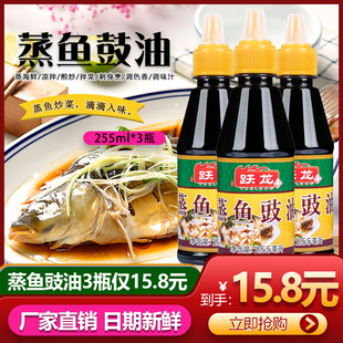 跃龙蒸鱼豉油255ml 3家用瓶炒菜凉拌酿造酱油调料海鲜清蒸鱼汁SSS