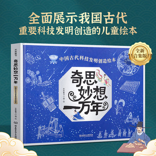 穿越时空看文明1 2辑儿童科普绘本书籍5 奇思妙想一万年 课外阅读 中国历史 12岁小学生儿童书阅读籍