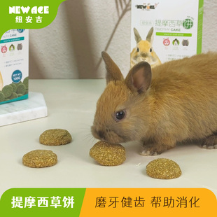 纽安吉苜蓿草饼提摩西草饼兔子零食仓鼠龙猫天竺鼠磨牙用品饲料