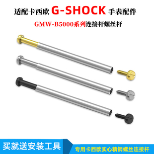 适用G SHOCK卡西欧方块GMW B5000改装 表壳表带钢连接杆螺丝杆配件
