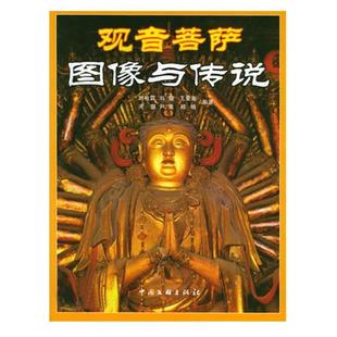 浩 马元 正版 中国古代雕塑观音