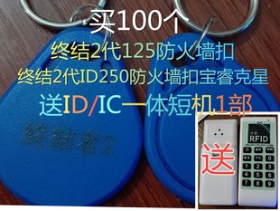 ID125终结防火墙2代加密扣买100个起送复制门禁卡机穿透复制加密