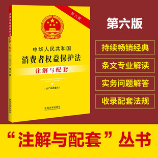 正版 第六版 注解与配套 32开 含产品质量法 中华人民共和国消费者权益保护法 2023新书 9787521637137 社 中国法制出版