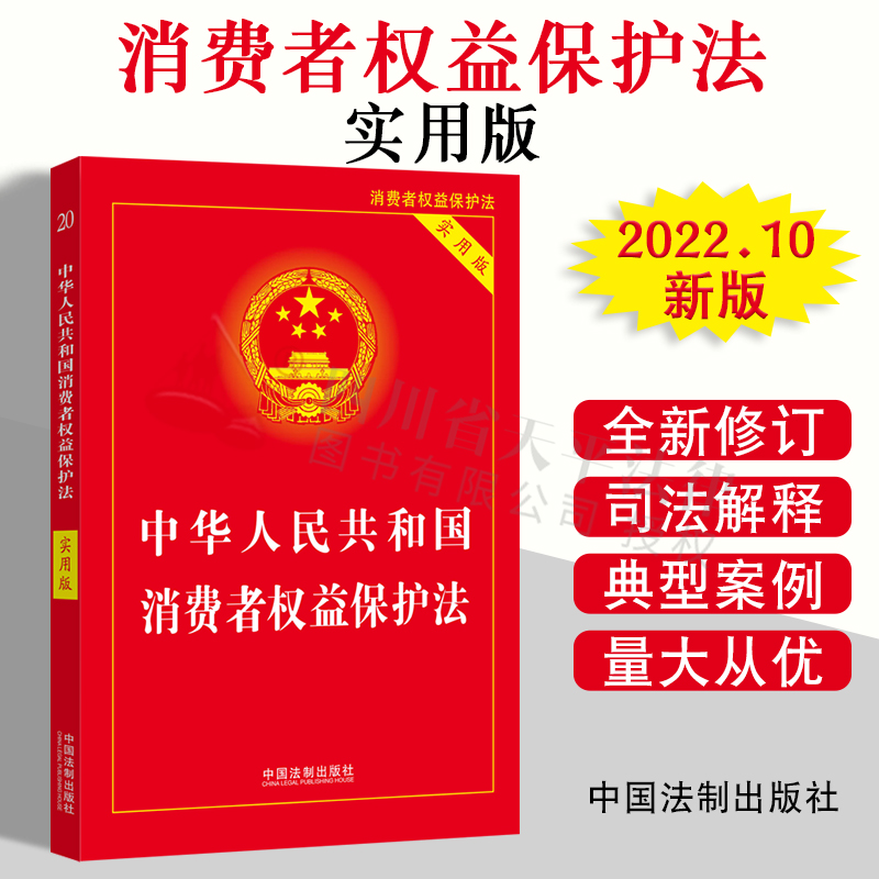 2022新版 中华人民共和国消费者权益保护法 消费者权益保护法单行本 中国法制出版 法律法规条文司法解释工具书籍 社 实用版