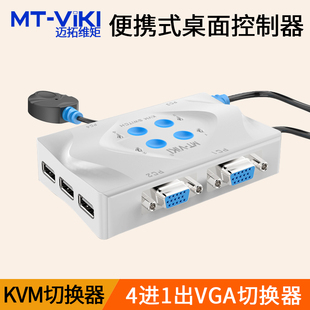 kvm切换器 4进1出桌面控制器 迈拓维矩 401KL 4口USB自动vga高清多电脑切换器四进一出USB自动热键