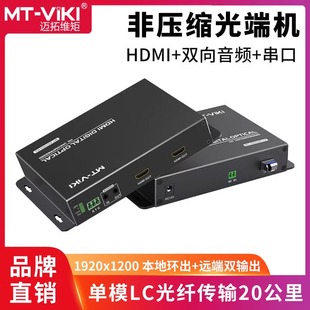 GD02H 非压缩数字高清hdmi光端机带独立双向音频串口传输20公里单模单芯LC方口光纤延长器收发器 迈拓维矩MT
