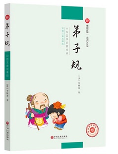 弟子规 彩图注音故事版 清 李毓秀 书籍 9787505991217 正版