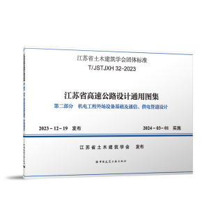 JSTJXH 江苏省高速公路设计通用图集 第二部分 2023 机电工程