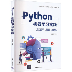 专业科技 等 张建伟 人工智能 清华大学出版 社 著 9787302612605 Python机器学习实践