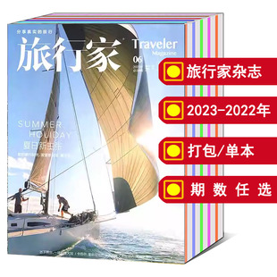 旅行家杂志2024 可选 旅游地理旅行期刊图书 时尚 12月 2019年 打包 2023年1 2022 单本