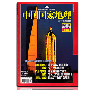 有磕碰潮印 正版 不含地图 中国城市发展 过期刊 中国国家地理杂志2009年天际线增刊