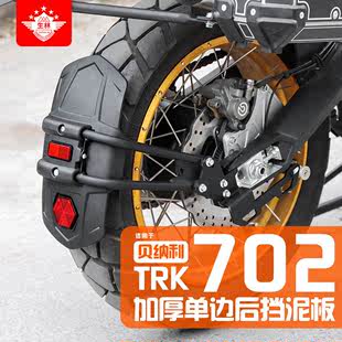 林生摩托车适用于贝纳利TRK702 702X单边后挡泥板挡水泥瓦后盾