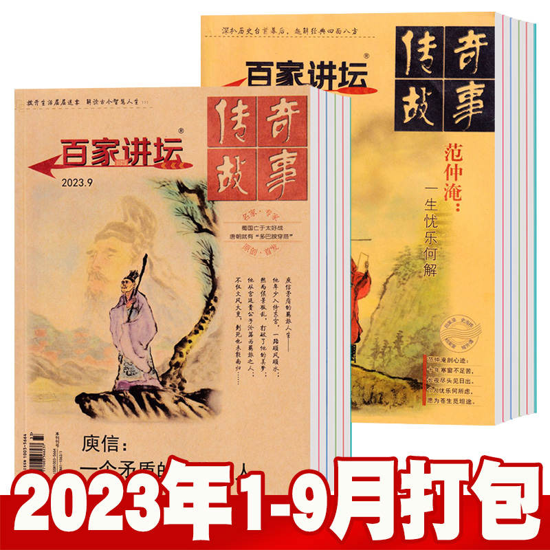 2022年7 百家讲坛杂志红蓝版 历史传奇故事类期刊书 2023年1 9月 12月打包