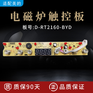 RT2161 灯板 适配美 AI控制板 RT2160 电磁炉显示板D BYD WT211.