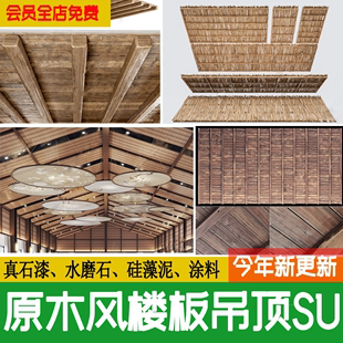 楼板草图大师SU模型 日式 木制木板 原木风吊顶侘寂 木头天花板中式