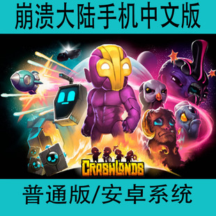 崩溃大陆Crashlands破解版 安卓中文手机游戏RPG角色扮演类手游