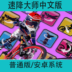 速降大师DownHillMasters中文版 安卓手机游戏单机手游单车游戏
