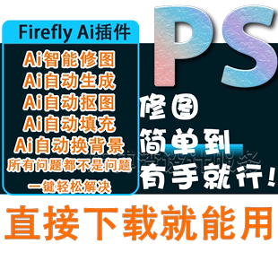 Firefly 在线生成填充Photoshop25.6 Win Beta版 Mac Ai插件