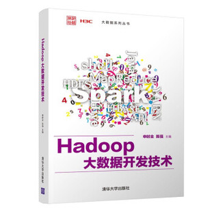 社 9787302579700 Hadoop大数据开发技术 清华大学出版