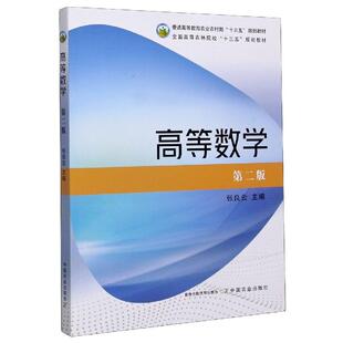 高等数学 第2版 中国农业出版 社 9787109270053 普通高等教育农村十三五规划教材