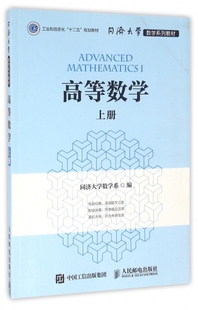 HCX 人民邮电 上同济大学数学系列教材 高等数学 9787115422774