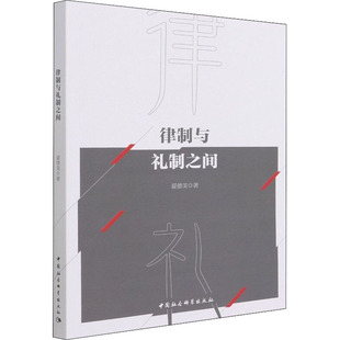 JTW 社 9787520398657 律制与礼制之间 中国社会科学出版